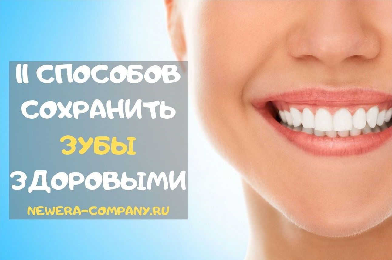 11 способов сохранить зубы здоровыми