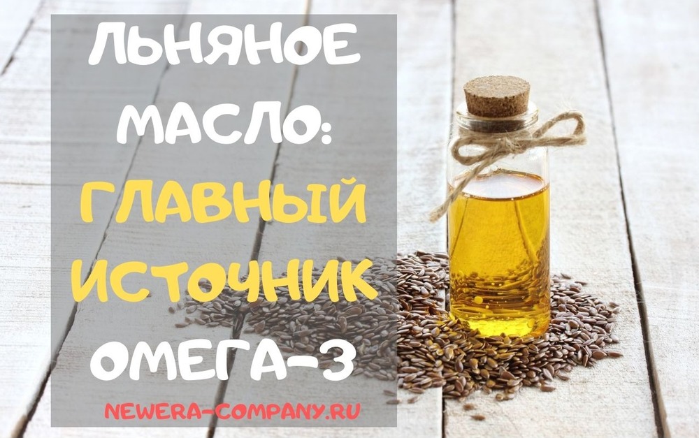 Льняное масло: главный источник Омега-3