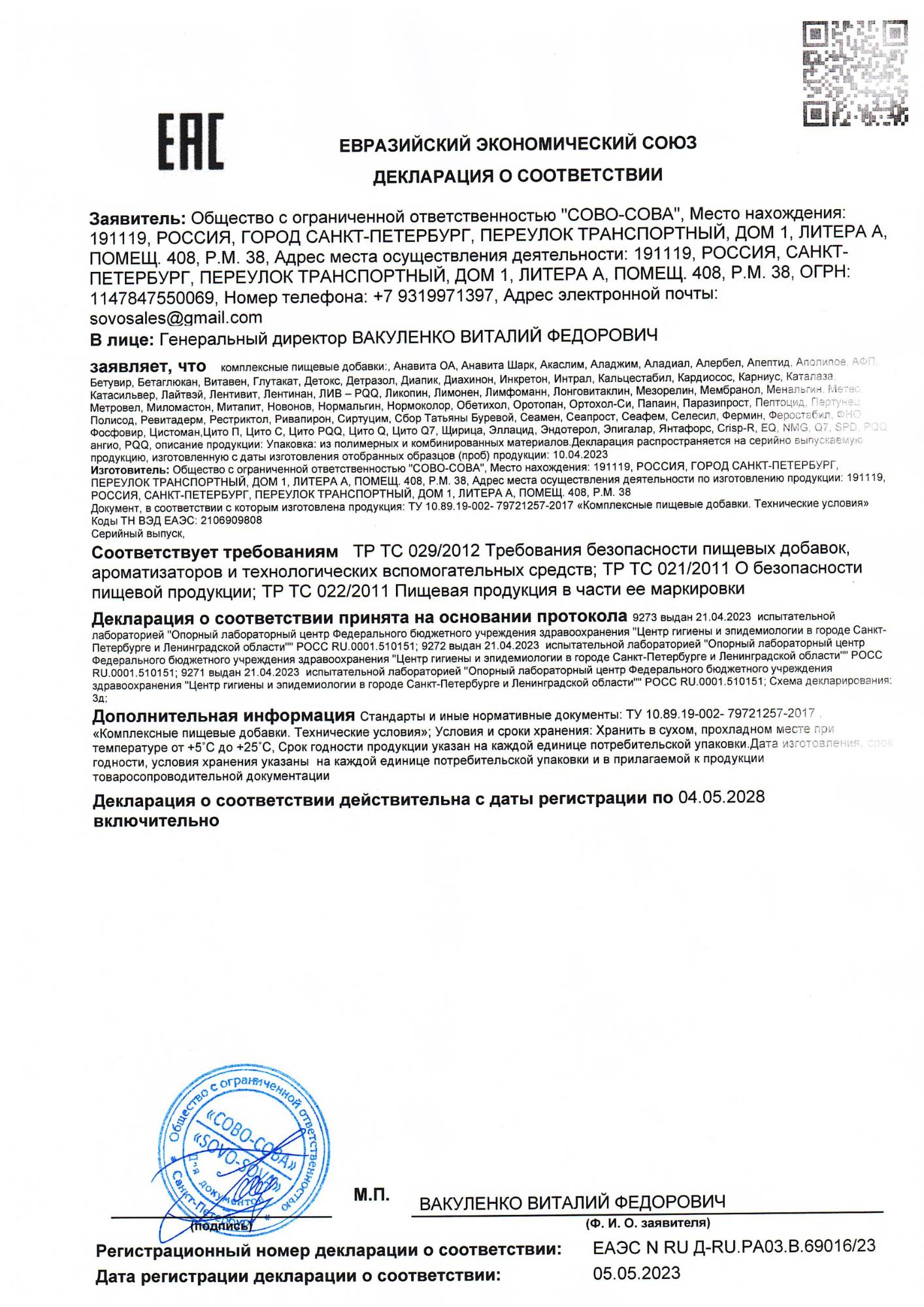Декларация о соответсвии продукции Сово-Сова