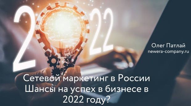Сетевой маркетинг | Наибольшие шансы на успех в бизнесе в 2022 году?