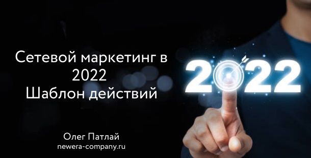 Сетевой маркетинг в 2022 - Шаблон действий