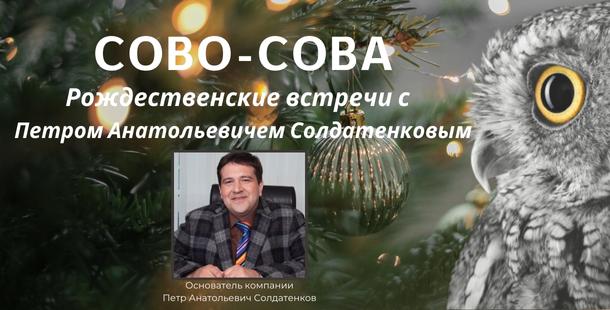 Рождественская встреча с Петром Анатольевичем Солдатенковым | Компания Сово-Сова