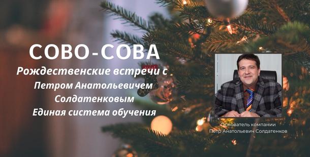 Рождественские встречи с Петром Анатольевичем Солдатенковым | Компания Сово-Сова