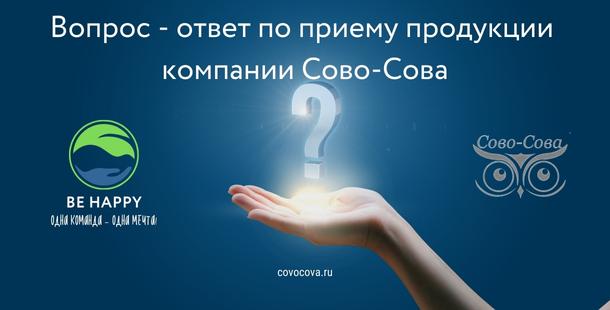 Вопрос - ответ по приему продукции компании Сово-Сова