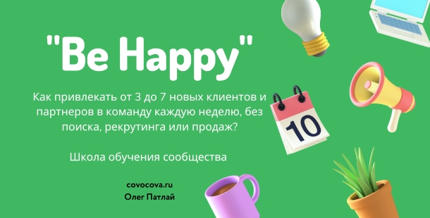 Школа обучения сообщества "Be Happy"