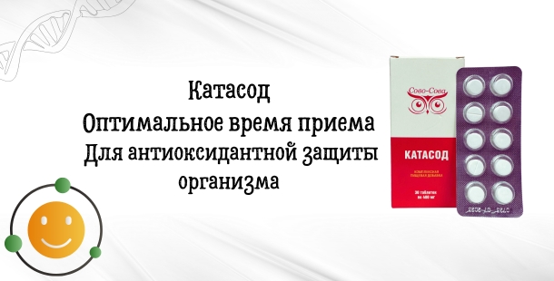 Катасод - Оптимальное время приема | Компания Сово-Сова