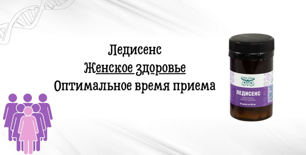 Ледисенс | Женское здоровье - Оптимальное время приема