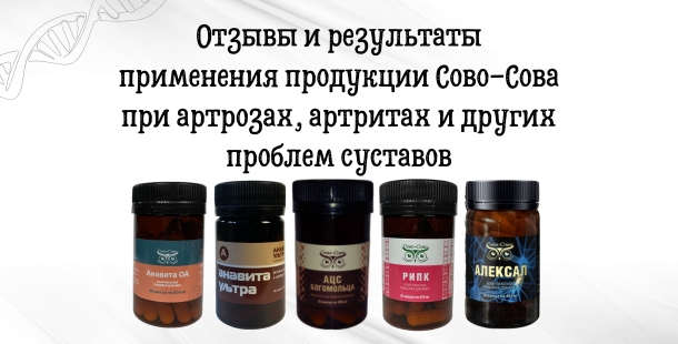 Отзывы и результаты применения продукции Сово-Сова при артрозах, артритах и других проблем суставов