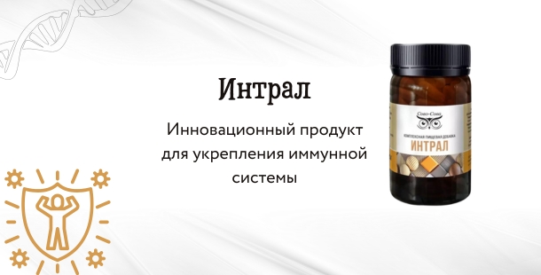 Интрал – инновационный продукт для укрепления иммунной системы