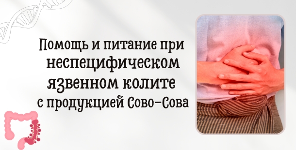 Помощь и питание при неспецифическом язвенном колите с продукцией Сово-Сова