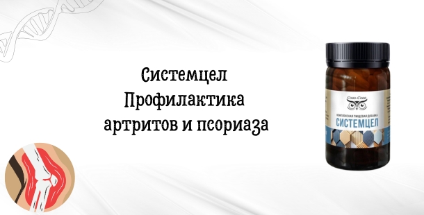 Системцел - профилактика артритов и псориаза