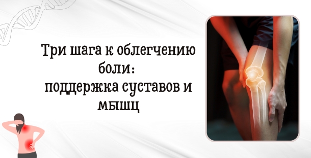 Три шага к облегчению боли: поддержка суставов и мышц при миофасциальном синдроме