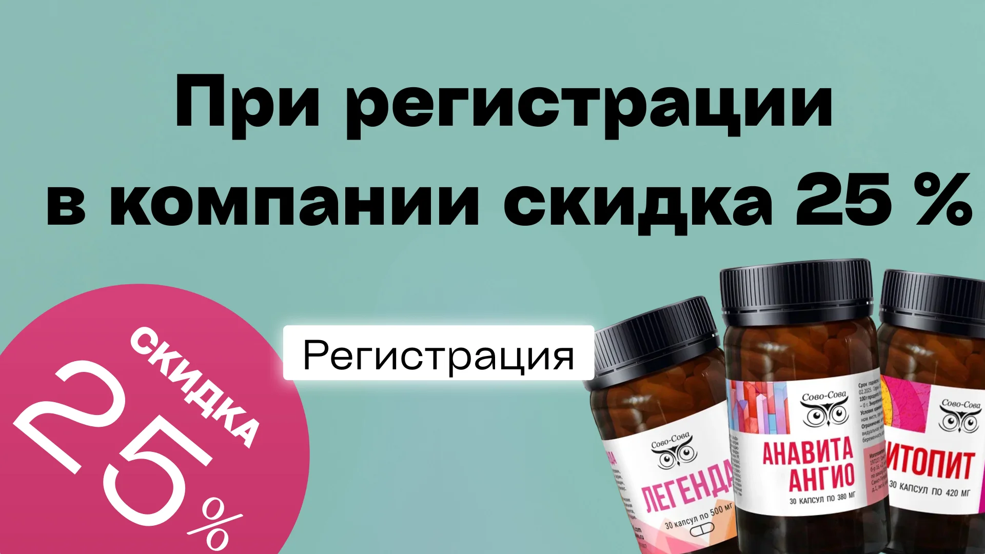 Регистрация в компанию Сово-Сова