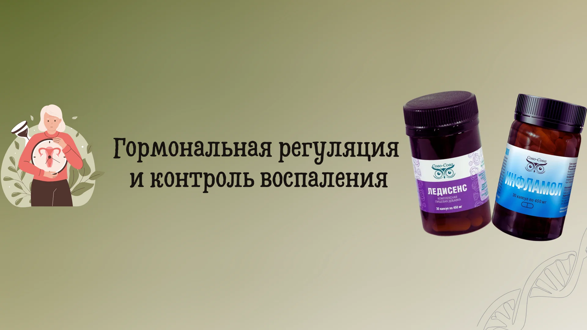 Ледисенс + Инфламол | Сово-Сова