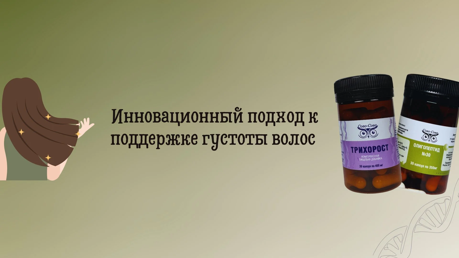 Трихорост + Олигопептид №30 — поддержка роста волос